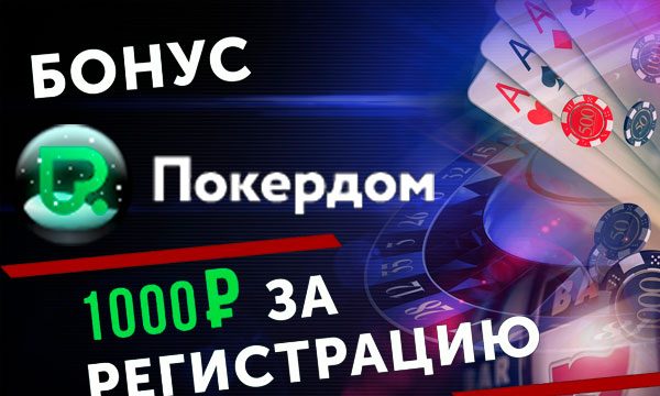 Бонус 1000 рублей в ПокерДом