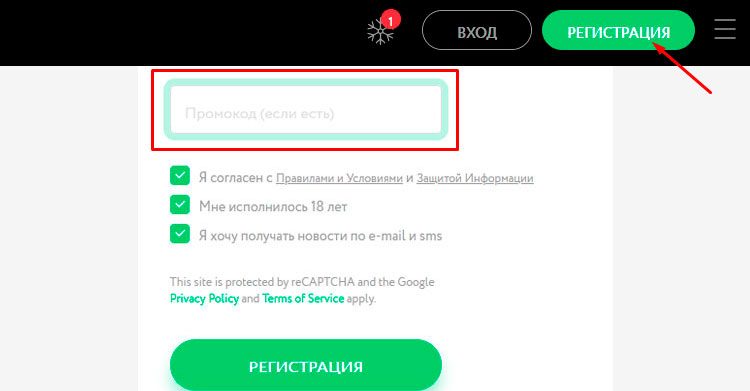 Ввод промокода при регистрации